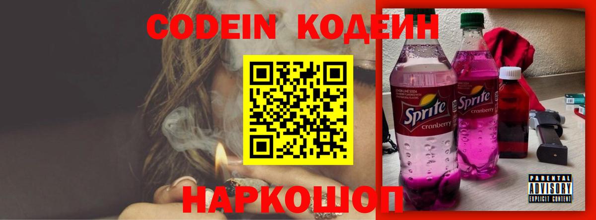 Люберцы  Кодеиновый сироп Lean Purple Drank  Codein Purple Drank  Вход с VPN 